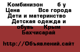 Комбинизон Next  б/у › Цена ­ 400 - Все города Дети и материнство » Детская одежда и обувь   . Крым,Бахчисарай